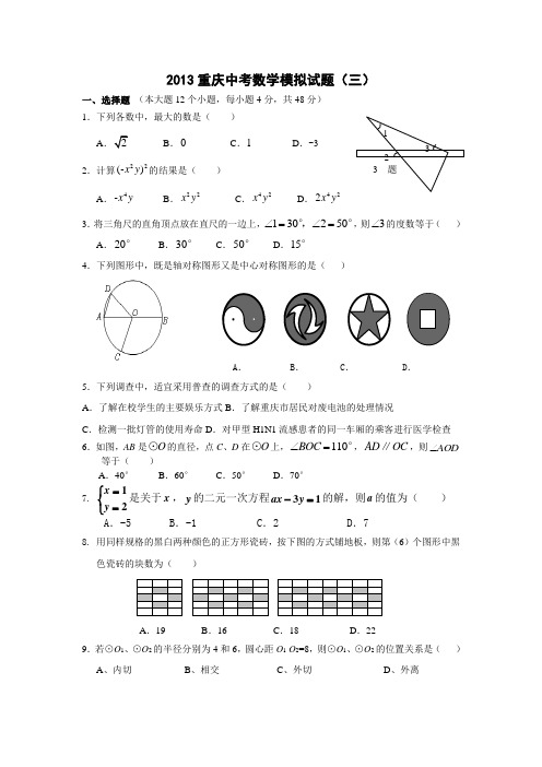 2013重庆中考数学模拟试题3