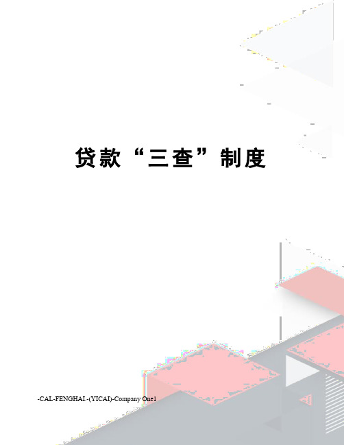 贷款“三查”制度