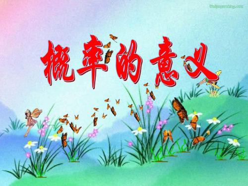 九年级数学概率的意义
