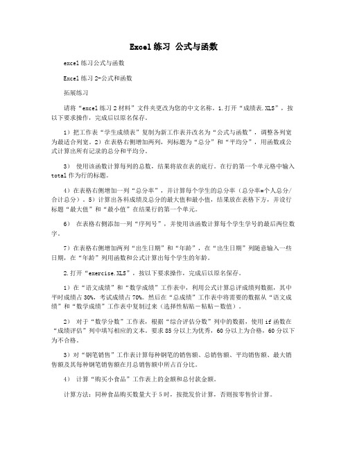 Excel练习 公式与函数