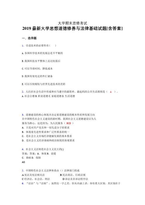 精选最新版大学2019年《思想道德修养与法律基础》期末考试题(模拟)