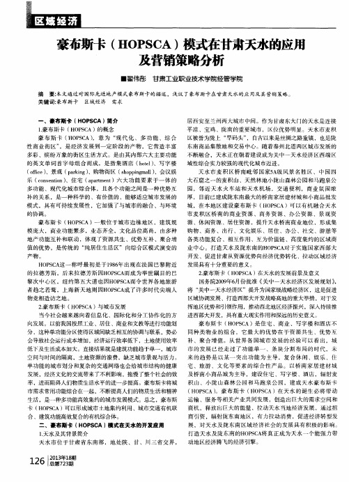 豪布斯卡(HOPSCA)模式在甘肃天水的应鹿及营销策略分析