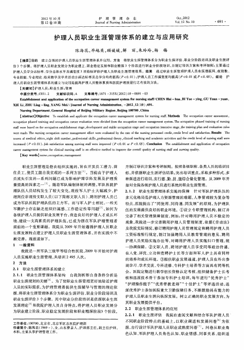 护理人员职业生涯管理体系的建立与应用研究