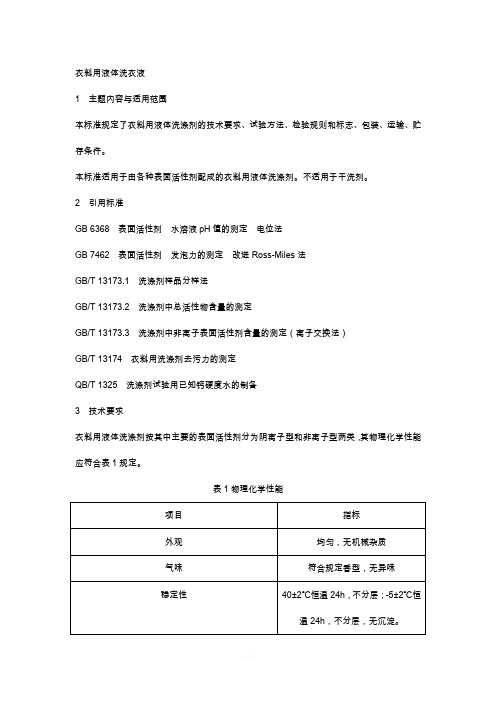 衣料用液体洗衣液检验标准