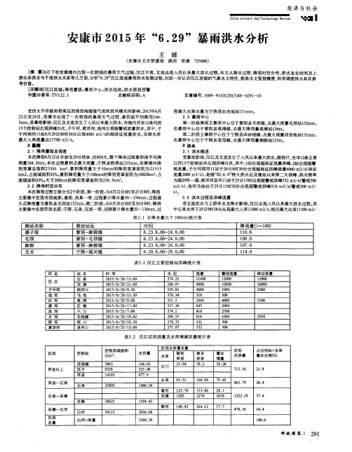 安康市2015年“6.29”暴雨洪水分析