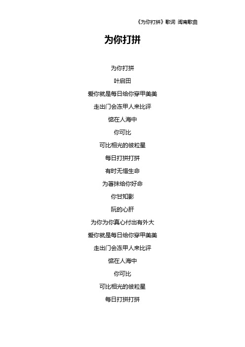 《为你打拼》歌词 闽南歌曲