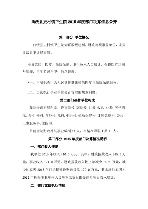 曲沃史村镇卫生院2015部门决算信息公开