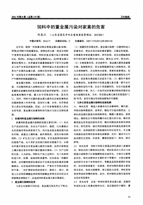 饲料中的重金属污染对家禽的危害