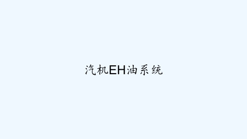 汽机EH油系统 PPT