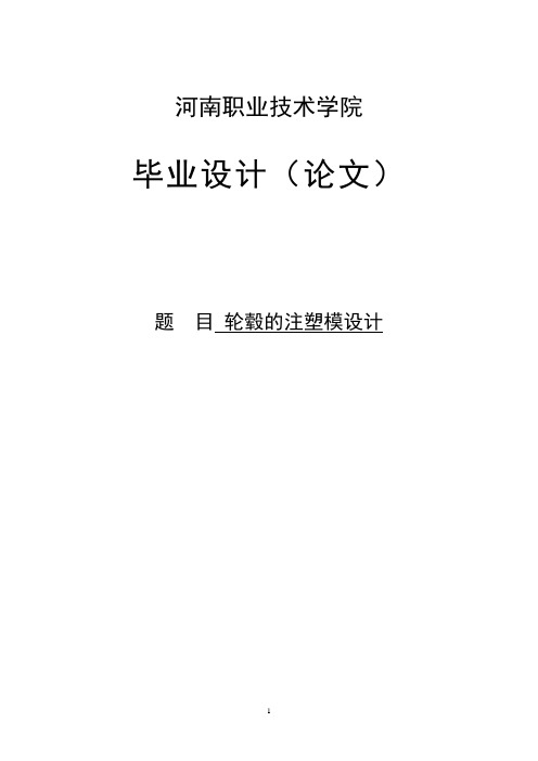 轮毂的注塑模设计毕业设计(论文)
