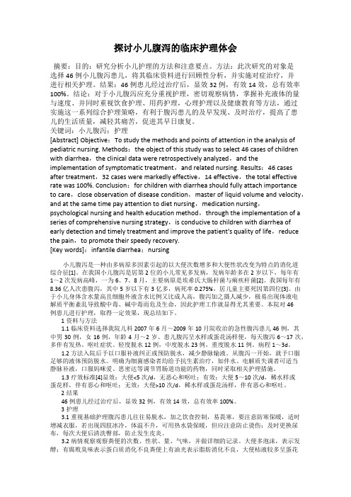 探讨小儿腹泻的临床护理体会