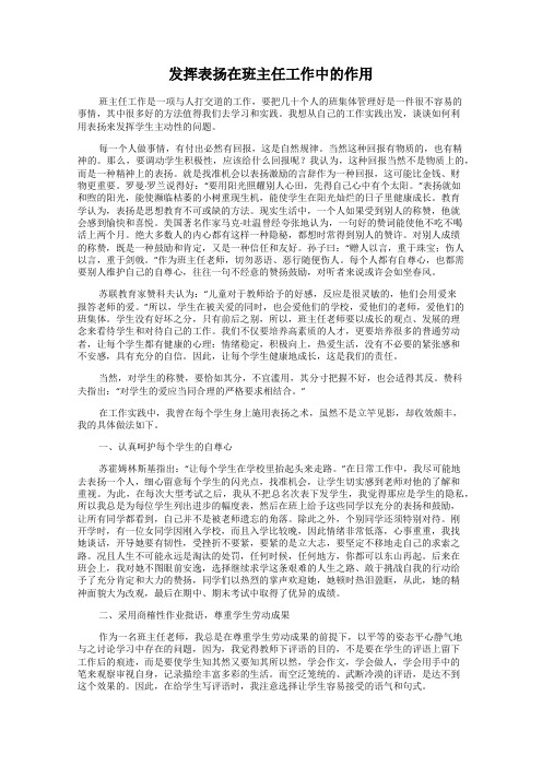 发挥表扬在班主任工作中的作用