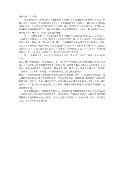 住在中小型城市更幸福 一辩稿