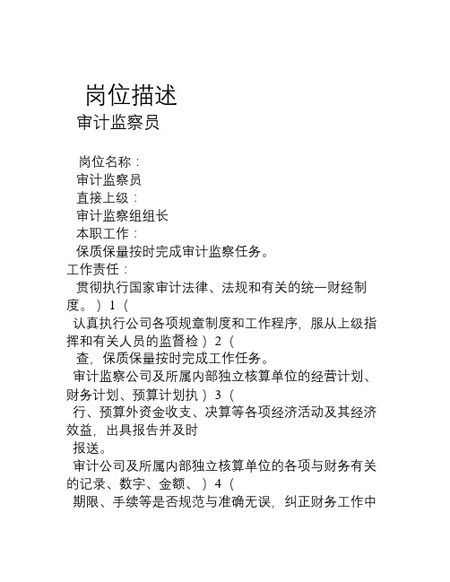 审计监察员岗位说明书