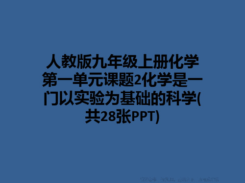 人教版九年级上册化学第一单元课题2化学是一门以实验为基础的科学(共28张PPT)