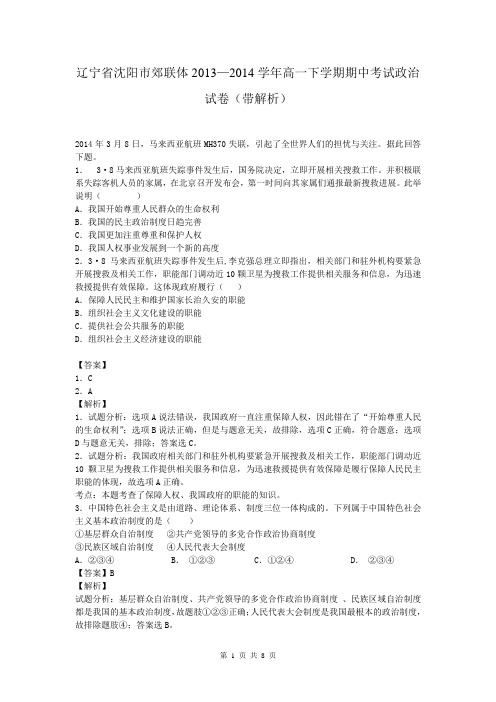 辽宁省沈阳市郊联体2013—2014学年高一下学期期中考试政治试卷(带解析)