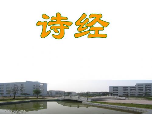新人教版语文必修二课件：《诗经二首》课件(77张)