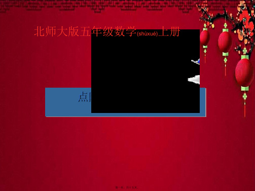 五年级数学上册 点阵中的规律 3课件