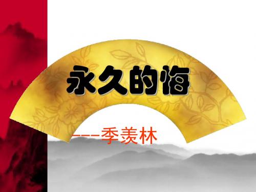 【最新】语文版语文下册教学课件第2课《永久的悔》(共17张)