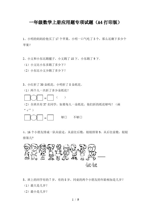 一年级数学上册应用题专项试题(A4打印版)