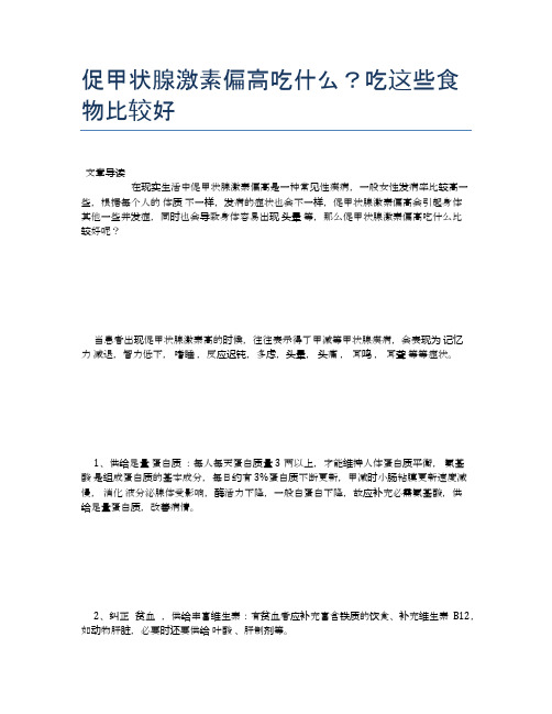 促甲状腺激素偏高吃什么？吃这些食物比较好【健康小知识】