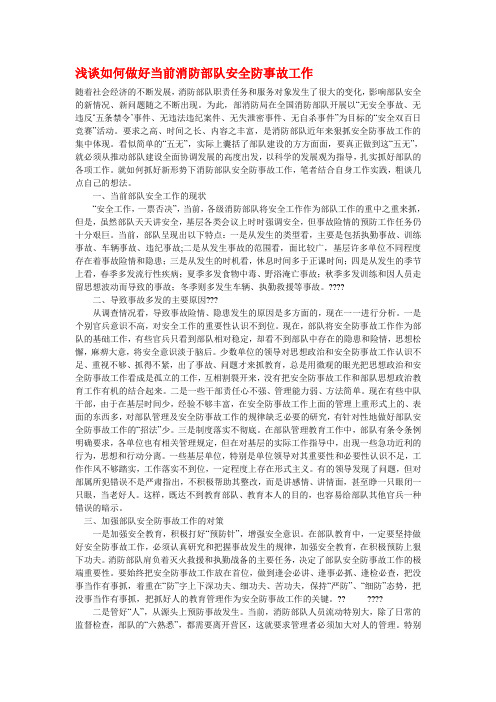 浅谈如何做好当前消防部队安全防事故工作