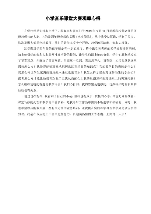 小学音乐 赛课观课心得