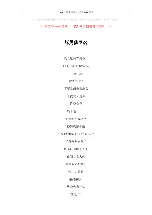 2019年坏男孩网名-优秀word范文 (5页)