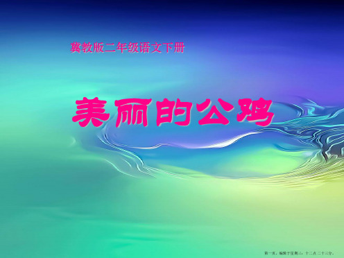 2022春冀教版语文二下《美丽的公鸡》ppt课件