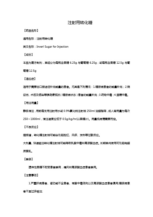 注射用转化糖