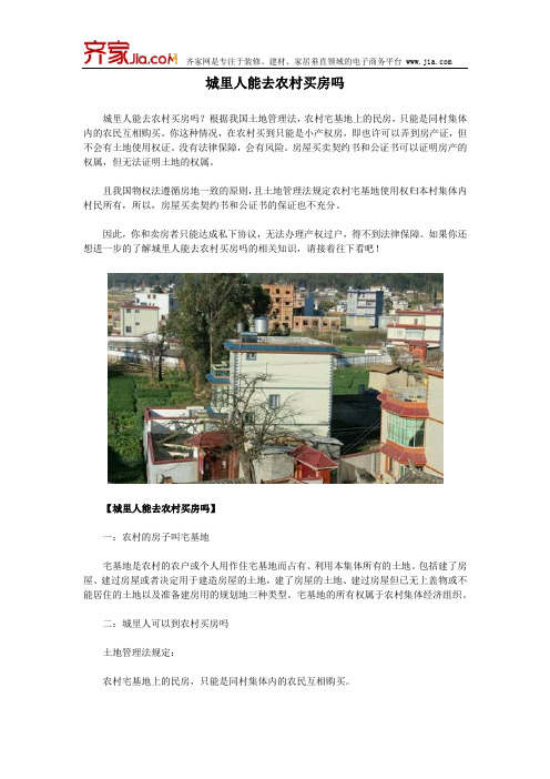 城里人能去农村买房吗