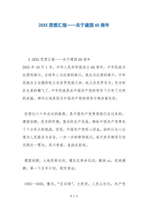 20XX思想汇报——关于建国60周年