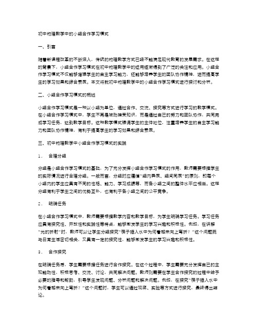 初中物理教学中的小组合作学习模式