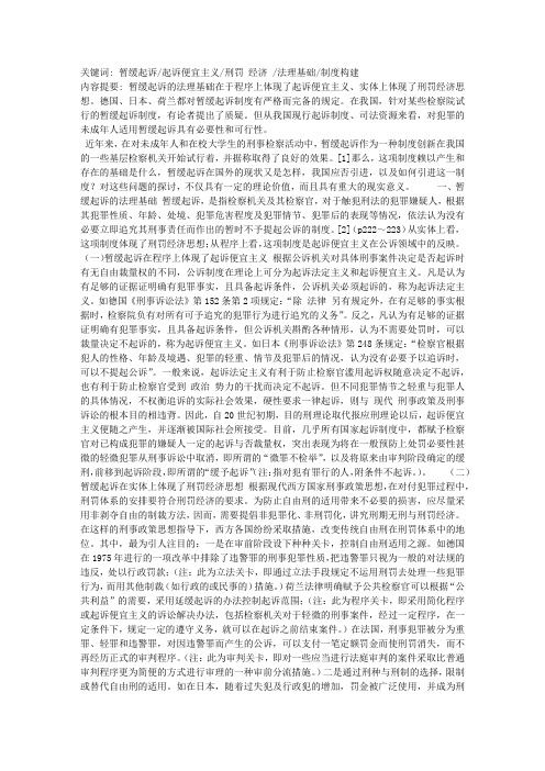 暂缓起诉的法理基础与制度构建——兼论对犯罪的未成年人适用暂缓起诉的必要性与可行性