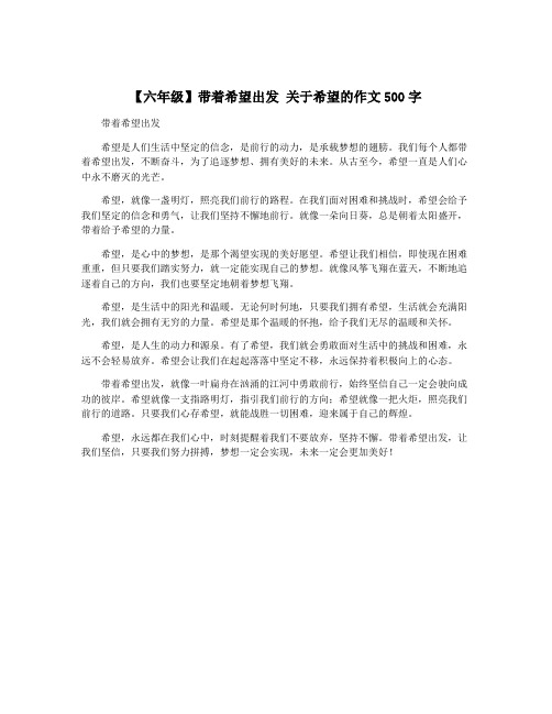 【六年级】带着希望出发 关于希望的作文500字