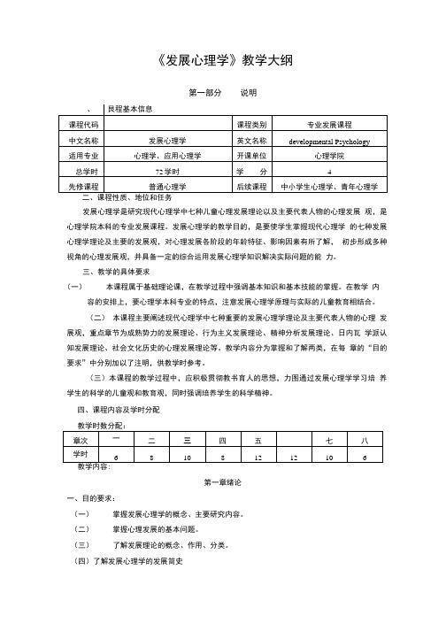 【精品】《发展心理学》教学大纲.doc