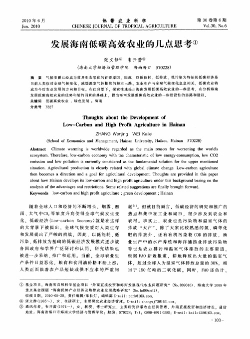 发展海南低碳高效农业的几点思考