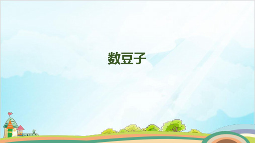 一年级下册数学-数豆子北师大版
