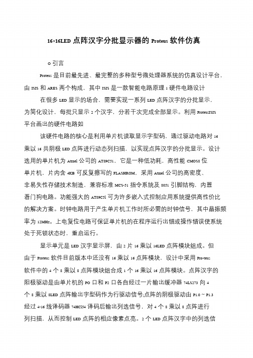 16×16LED点阵汉字分批显示器的Proteus软件仿真