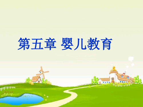 第五章 婴儿教育 PPT课件
