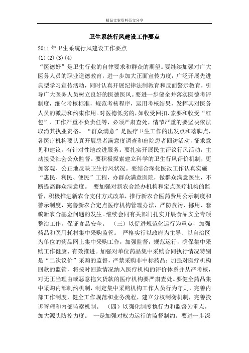 卫生系统行风建设工作要点-精品文案范文