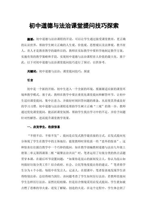 初中道德与法治课堂提问技巧探索