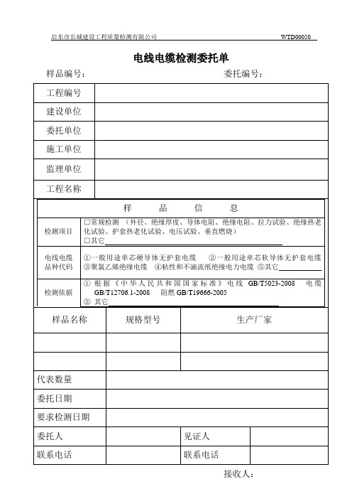 电线电缆最新检测委托单