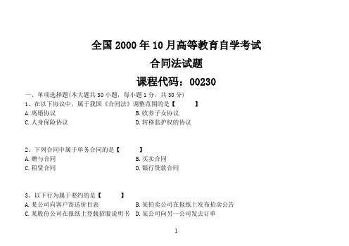 2000年10月自学考试00230《合同法》历年真题版