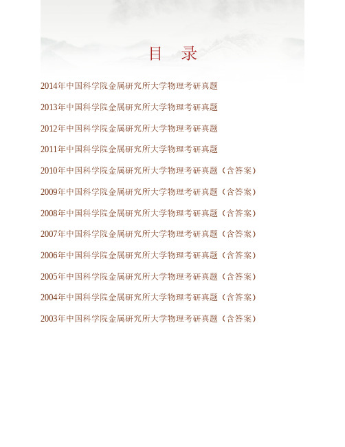 (NEW)中国科学技术大学中国科学院金属研究所921大学物理历年考研真题汇编