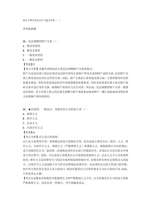 政法干警考试民法学习题及答案1-3