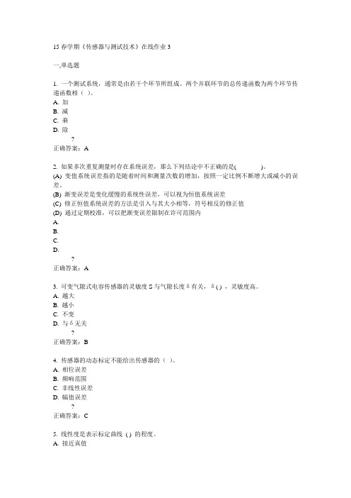 东大15春学期《传感器与测试技术》在线作业3满分答案