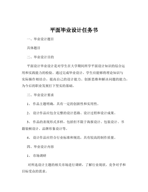 平面毕业设计任务书
