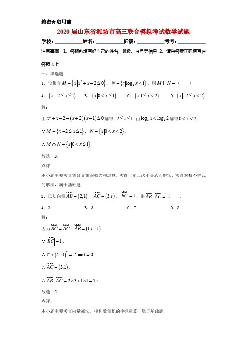 2020届山东省潍坊市高三联合模拟考试数学试题解析