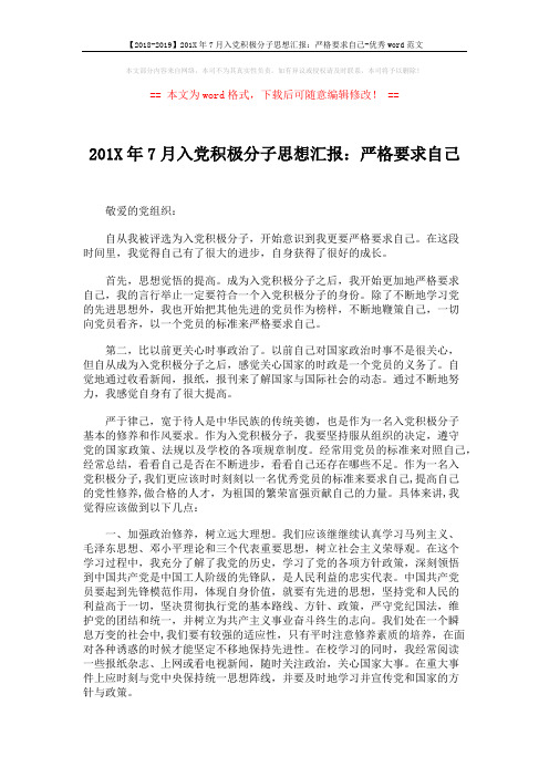 【2018-2019】201X年7月入党积极分子思想汇报：严格要求自己-优秀word范文 (2页)